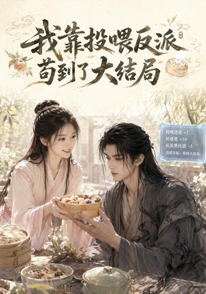 我靠投喂反派苟到了大结局(77集) 我靠投喂反派苟到了大结局(77集)全网短剧抢先看