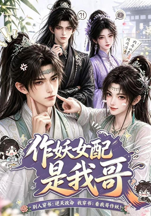 作妖女配是我哥(52集) 作妖女配是我哥(52集)短剧抢先看全集