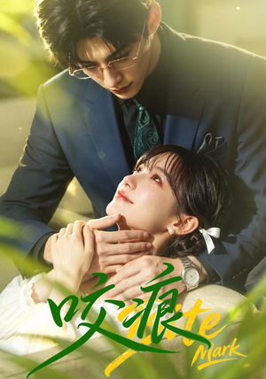 咬痕(60集) 咬痕(60集)一口气追完短剧