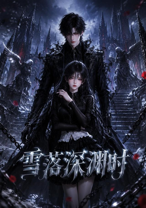 雪落深渊时(38集) 雪落深渊时(38集)推荐好短剧
