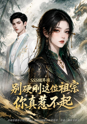 SSS级异端,别硬刚这位祖宗你真惹不起(140集) SSS级异端,别硬刚这位祖宗你真惹不起(140集)最新上映的短剧