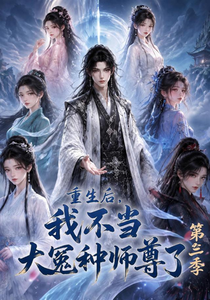 重生后,我不当大冤种师尊了第三季(81集) 重生后,我不当大冤种师尊了第三季(81集)热门短剧推荐。