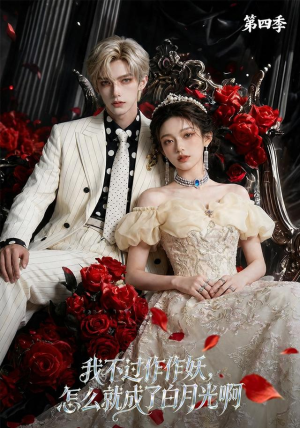 我不过作作妖,怎么就成了白月光啊第四季(80集) 我不过作作妖,怎么就成了白月光啊第四季(80集)短剧免费分享