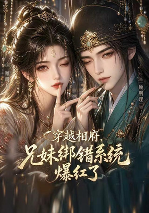 穿越相府，兄妹绑错系统爆红了!（206集）最新热门短剧