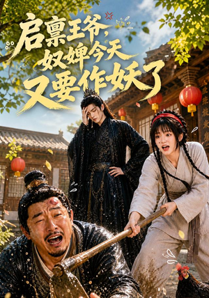 启禀王爷，奴婢今天又要作妖了（90集）新短剧推荐