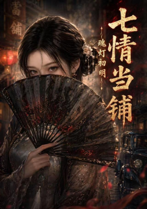 七情当铺魂灯初明(81集) 七情当铺魂灯初明(81集)新短剧推荐
