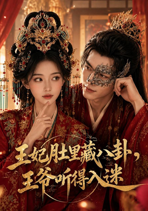 王妃肚里藏八卦，王爷听得入迷（104集）完整版