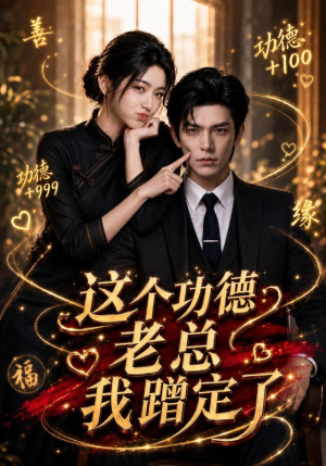这个功德老总我蹭定了(81集) 这个功德老总我蹭定了(81集)热门短剧抢先看