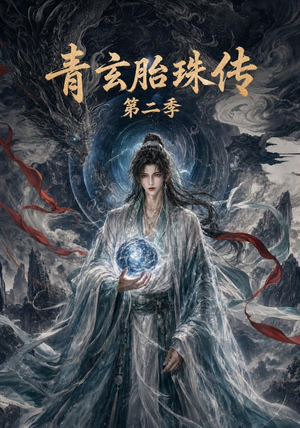 青玄胎珠传第二季（74集）真的太好看了