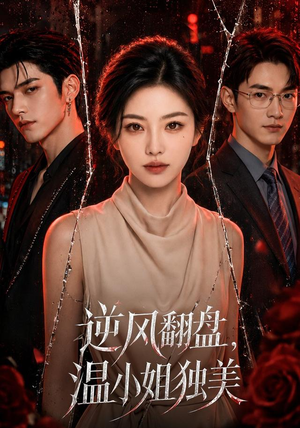 逆风翻盘，温小姐独美（82集）女主谁演的