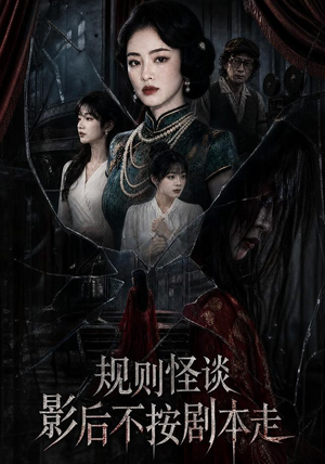 规则怪谈：影后不按剧本走（31集）在线看免费版