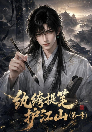 纨绔提笔护江山（第一季）（93集）短剧每日分享