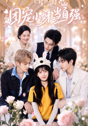 团宠小妹当自强（64集）热播短剧抢先看