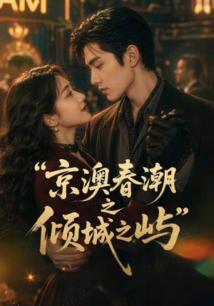 京澳春潮之倾城之屿（70集）短剧太好看了吧