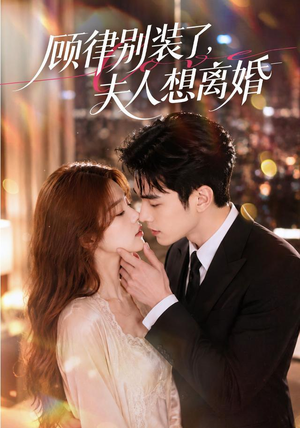顾律别装了，夫人想离婚（60集）高清无码免费看