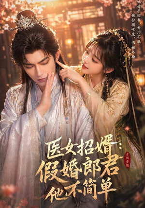 医女招婿：假婚郎君他不简单（40集）精彩短剧上线