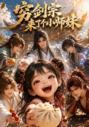 穷剑宗来了个小师妹（60集）爆火短剧抢先看
