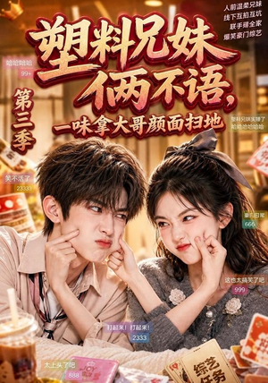 塑料兄妹俩不语，一味拿大哥颜面扫地第三季（60集）精彩片段