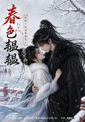 春色韫韫:替嫁王妃是笨蛋美人(105集) 春色韫韫:替嫁王妃是笨蛋美人(105集)好看短剧抢先看