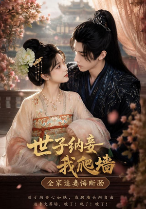 世子纳妾我爬墙,全家追妻悔断肠(76集) 世子纳妾我爬墙,全家追妻悔断肠(76集)西瓜短剧免费看
