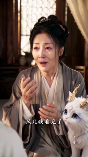 白泽降世:皇子府全员逆袭喵(89集) 白泽降世:皇子府全员逆袭喵(89集)热门了短剧