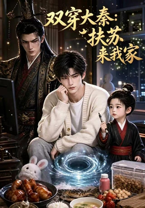 双穿大秦:扶苏来我家第一季(65集) 双穿大秦:扶苏来我家第一季(65集)火爆短剧来袭