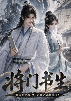 将门书生我家世代提刀到我这儿提笔了（149集）在线免费观影