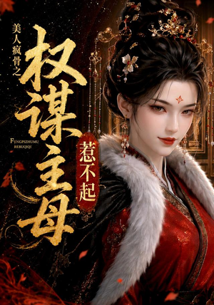 美人疯骨之权谋主母惹不起(119集) 美人疯骨之权谋主母惹不起(119集)免费全集短剧