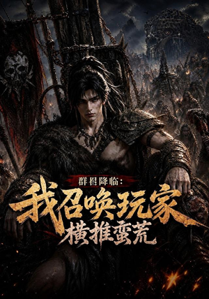 群星降临：我召唤玩家横推蛮荒（124集）全集免费