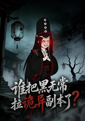 谁把黑无常拉诡异副本了？（90集）火爆短剧抢先看