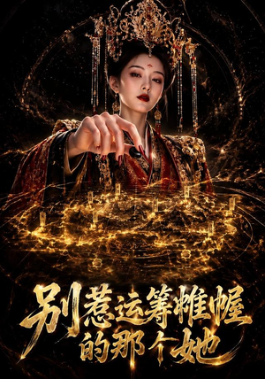 别惹运筹帷幄的那个她(73集) 别惹运筹帷幄的那个她(73集)在哪看免费