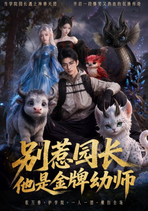 别惹园长,他是金牌幼师(62集) 别惹园长,他是金牌幼师(62集)西瓜短剧免费看
