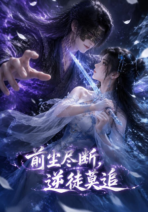 前尘尽断,逆徒莫追(40集) 前尘尽断,逆徒莫追(40集)古装热门短剧