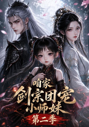 咱家剑宗团宠小师妹第二季(666集) 咱家剑宗团宠小师妹第二季(666集)大结局一气呵成