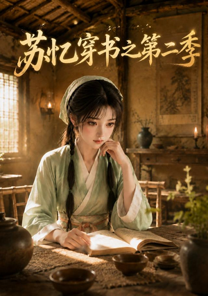 苏忆穿书之第二季(153集) 苏忆穿书之第二季(153集)短剧热播推荐