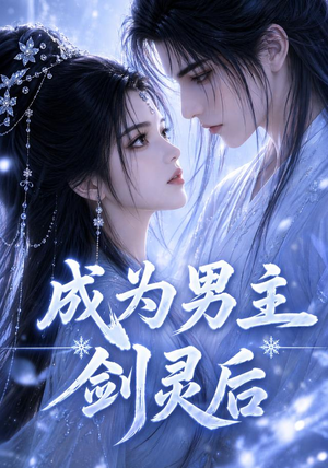 成为男主剑灵后(82集) 成为男主剑灵后(82集)360网盘观看