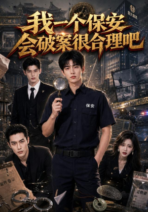 我一个保安会破案很合理吧(60集) 我一个保安会破案很合理吧(60集)精彩片段