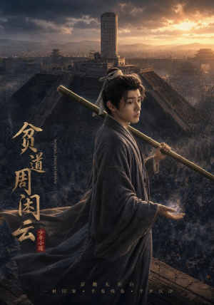 贫道周闲云(92集) 贫道周闲云(92集)短剧推荐分享