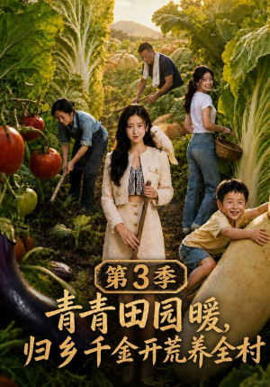 青青田园暖,归乡千金开荒养全村第三季(97集) 青青田园暖,归乡千金开荒养全村第三季(97集)夸克网盘在线看