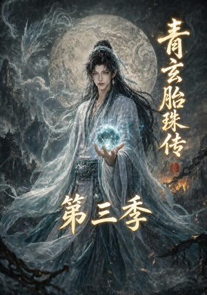 青玄胎珠传第三季(135集) 青玄胎珠传第三季(135集)最新上映的短剧