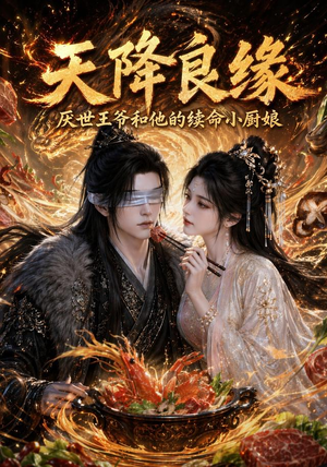 天降良缘:厌世王爷和他的续命小厨娘(98集) 天降良缘:厌世王爷和他的续命小厨娘(98集)解说文案