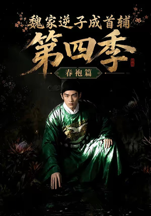 魏家逆子成首辅第四季：春袍篇（60集）每日短剧追不停