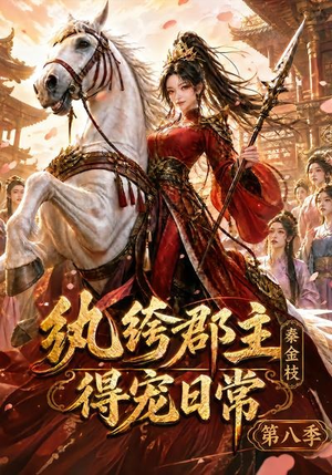 纨绔郡主得宠日常:秦金枝第八季(111集) 纨绔郡主得宠日常:秦金枝第八季(111集)热门爆款短剧