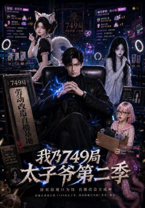 我乃749局太子爷第二季(71集) 我乃749局太子爷第二季(71集)热播短剧来袭