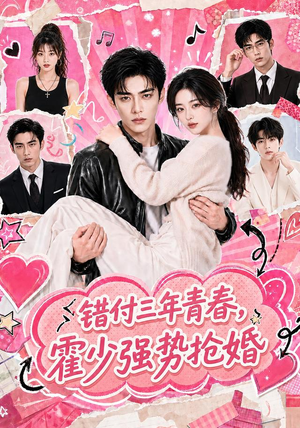 错付三年青春,霍少强势抢婚(77集) 错付三年青春,霍少强势抢婚(77集)短剧更新抢先看