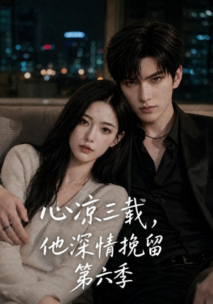 心凉三载,他深情挽留第六季(88集) 心凉三载,他深情挽留第六季(88集)360网盘观看