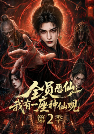 全员恶仙:我有一座种仙观第2季(94集) 全员恶仙:我有一座种仙观第2季(94集)短剧推荐分享