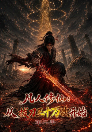 凡人修仙：从拔刀三十万次开始第二季（121集）免费看