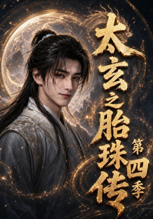 太玄之胎珠传第四季（120集）免费观看