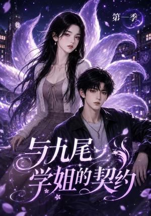 与九尾学姐的契约第一季(59集) 与九尾学姐的契约第一季(59集)热播短剧抢先看